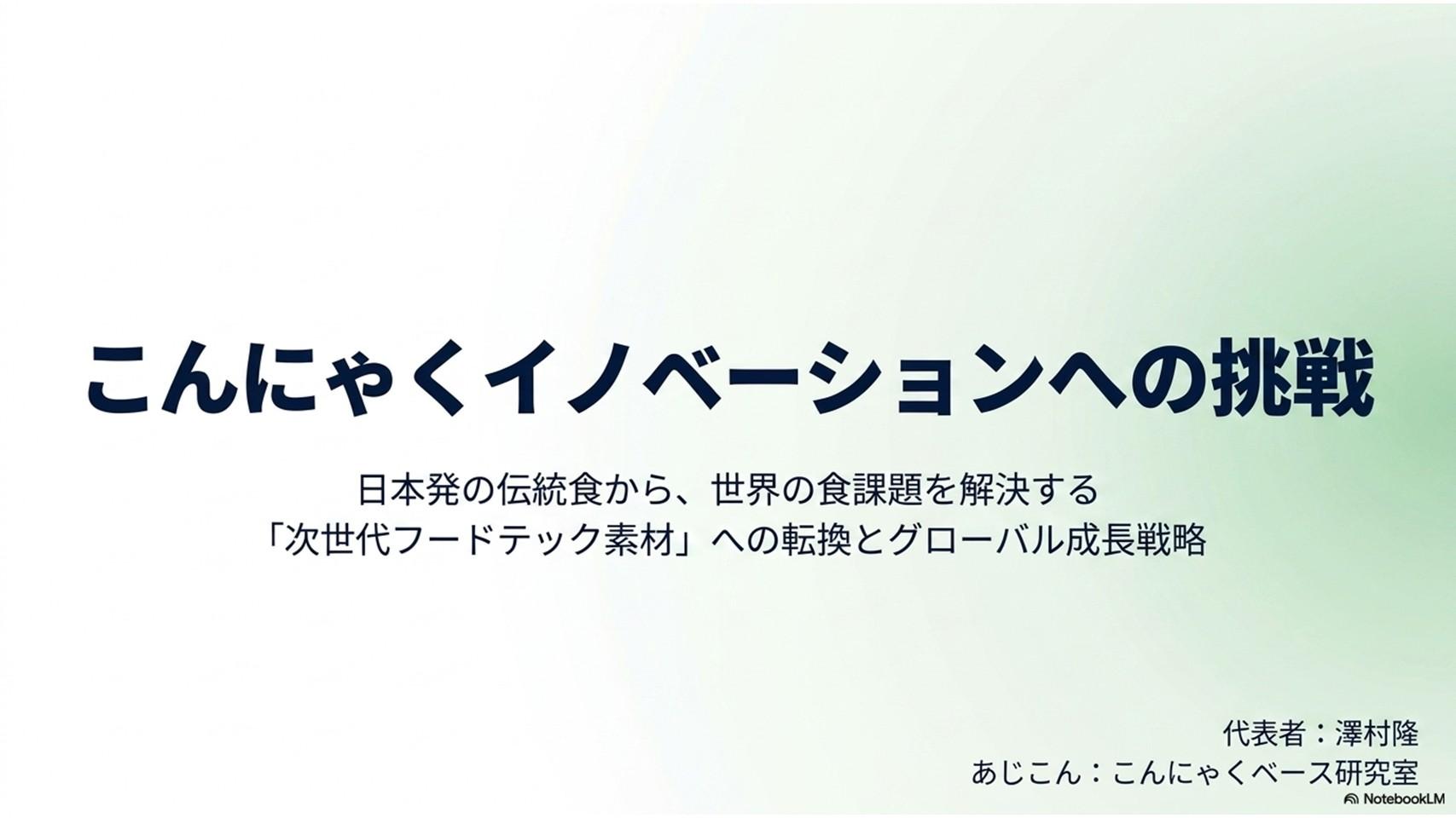 こんにゃくイノベーションへの挑戦