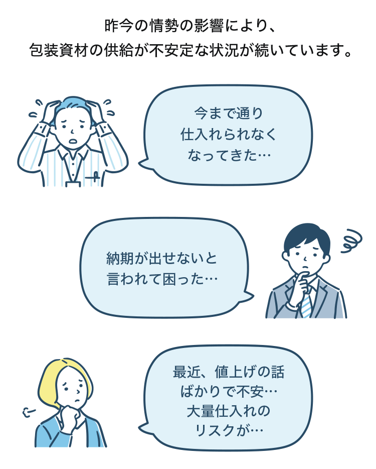 昨今の情勢の影響により、包装資材の供給が不安定な状況が続いています。
