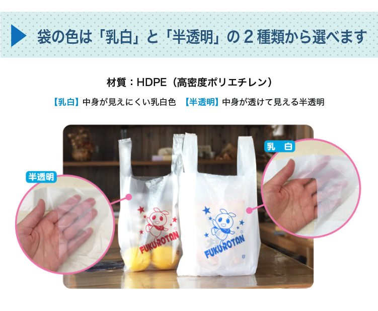 袋の色は「乳白」と「半透明」の2種類から選べます