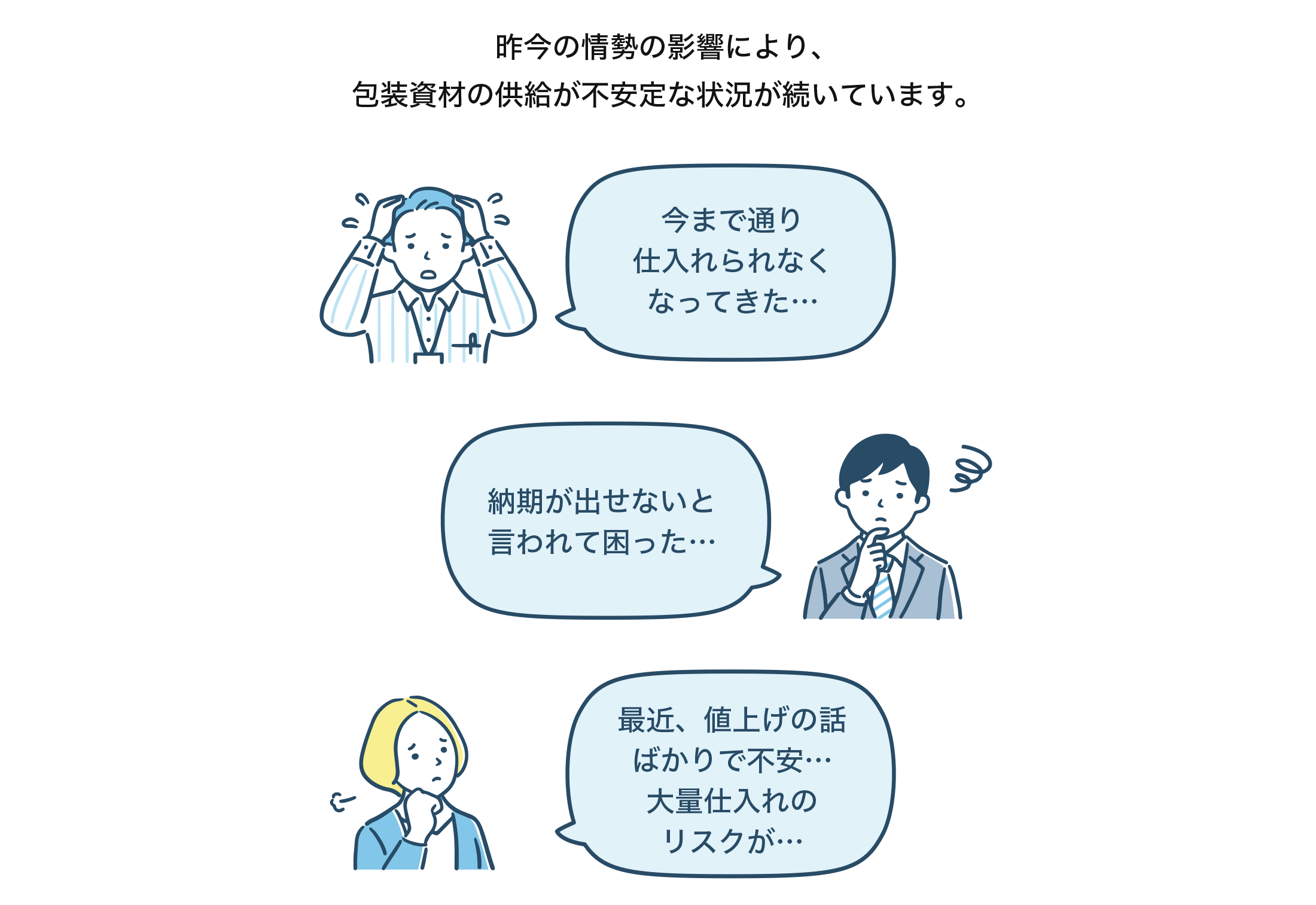 昨今の情勢の影響により、包装資材の供給が不安定な状況が続いています。