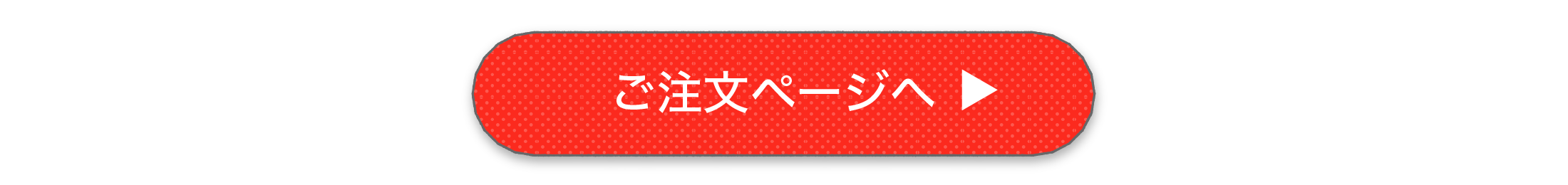 ご注文ページへ