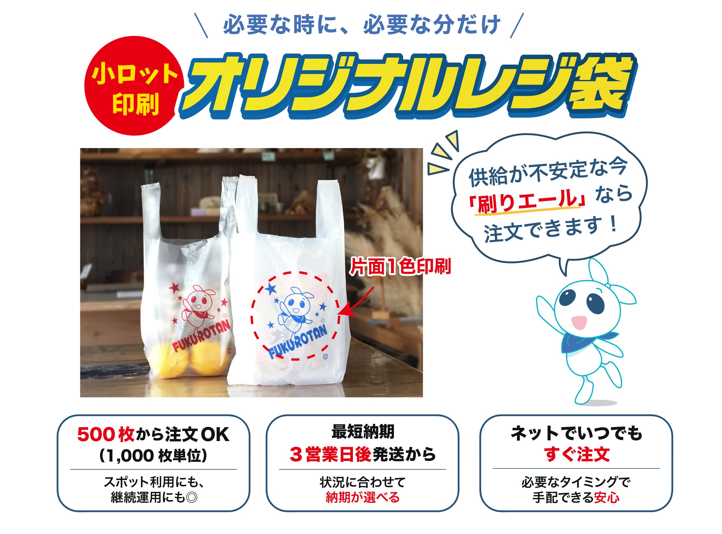 必要な時に、必要な分だけ！小ロット印刷オリジナルレジ袋