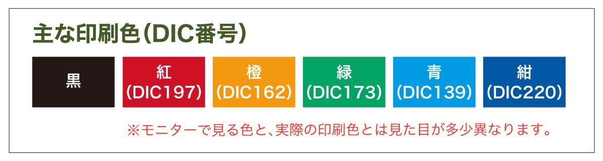 主なDIC番号