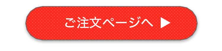 ご注文ページへ