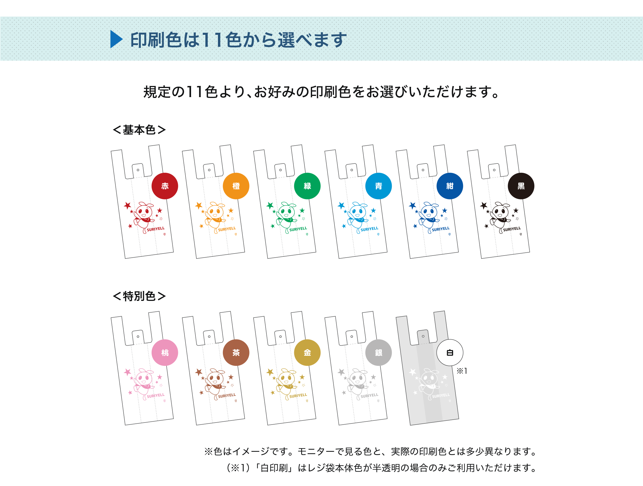 印刷色は11色から選べます