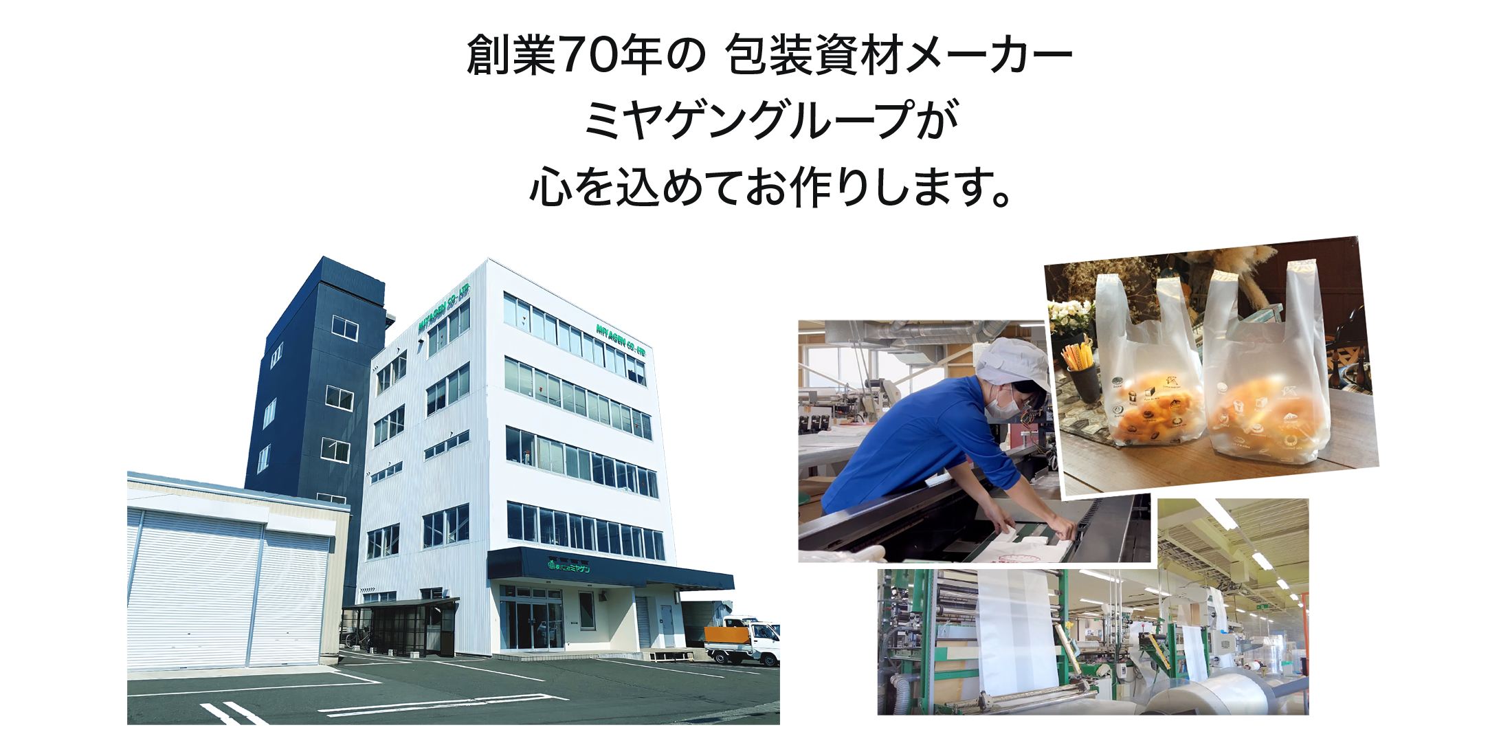 創業70年の包装資材メーカーミヤゲングループが心を込めてお作りします。