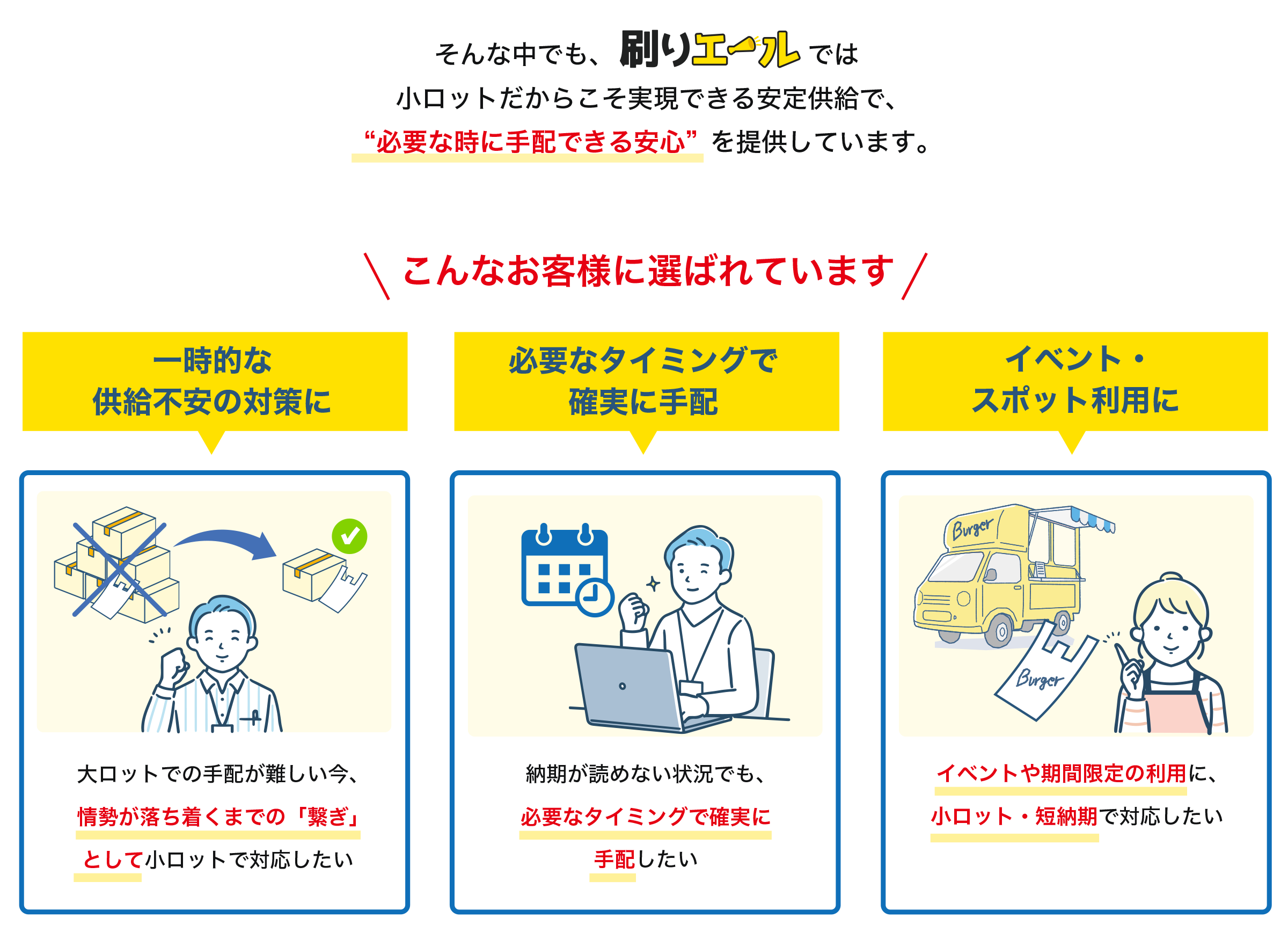 こんなお客様に選ばれています。