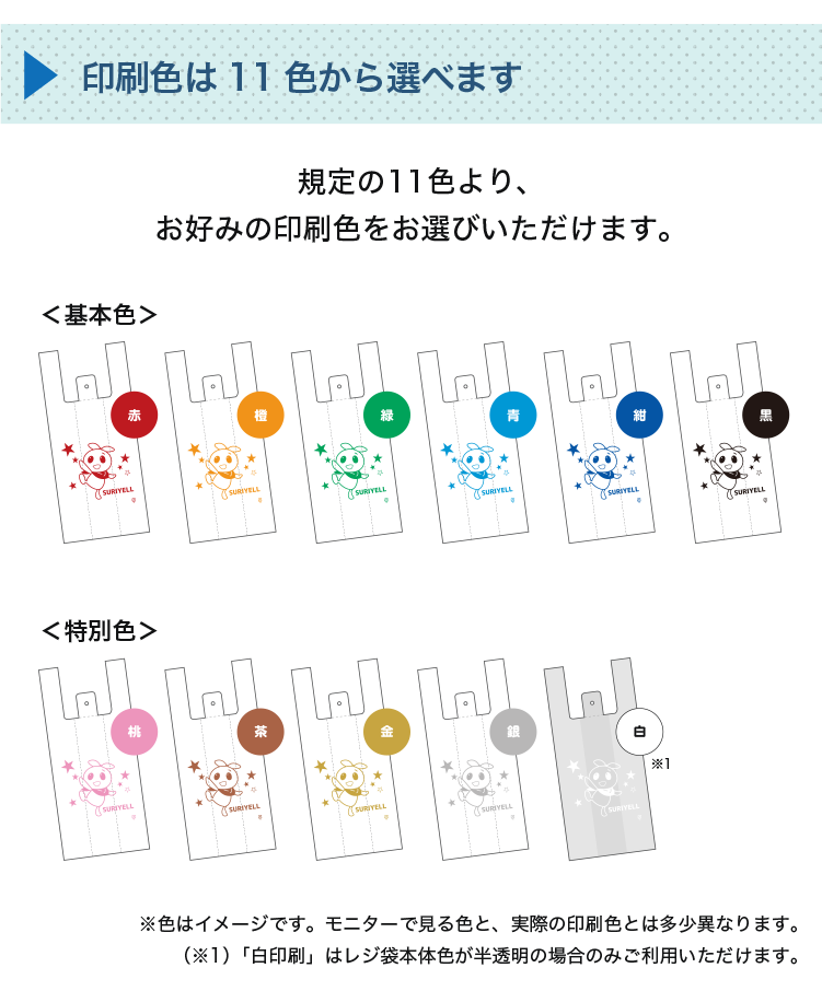 印刷色は11色から選べます