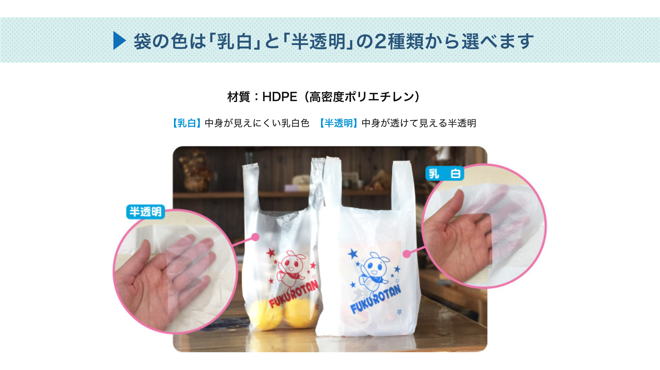 袋の色は「乳白」と「半透明」の2種類から選べます