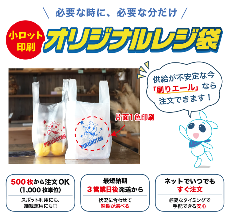 必要な時に、必要な分だけ！小ロット印刷オリジナルレジ袋