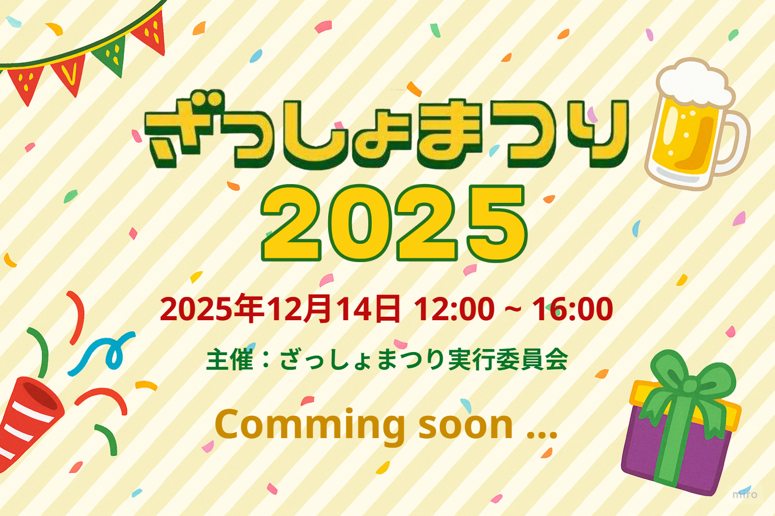 令和7年12月14日に西鉄雑餉隈駅周辺・銀天町商店街で開催される冬まつり。南福岡十日恵比寿大祭と同時開催。各種ステージイベントやバザー、キッチンカーの出店、商店街飲食店による1,000円メニュー提供（…