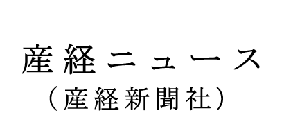 産経新聞社（産経ニュース）でのメディア掲載実績 - Help First（ヘルプファースト）