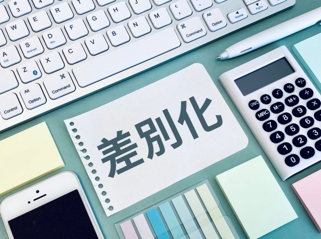 差別化と紙に書かれた画像