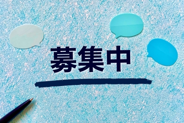 募集中と書かれた図