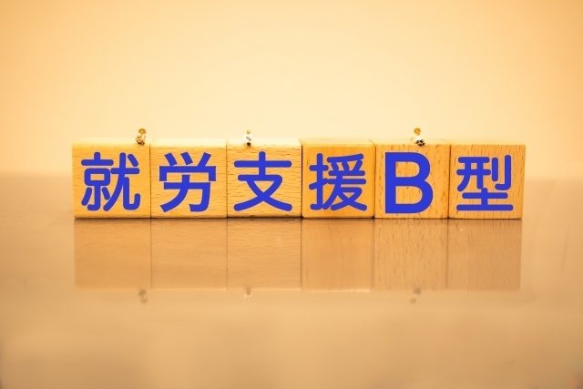 就労継続支援B型と書いた絵