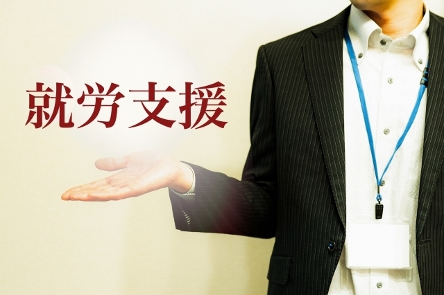 就労支援と描かれた図