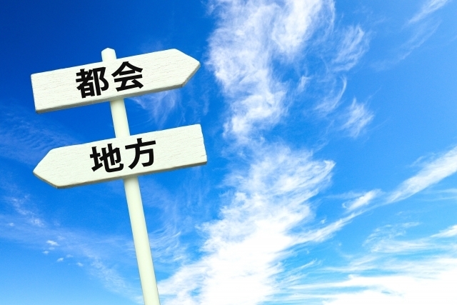 都会と地方の立札