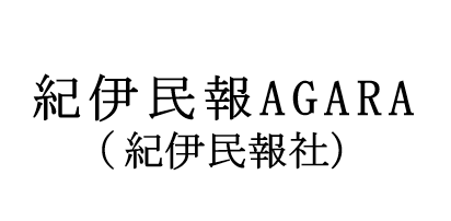 紀伊民報社（紀伊民報AGARA）での地域メディア掲載実績 - Help First