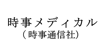 時事通信社（時事メディカル）での福祉・医療メディア掲載実績 - Help First