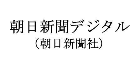 朝日新聞社（朝日新聞デジタル）でのメディア掲載実績 - Help First（ヘルプファースト）