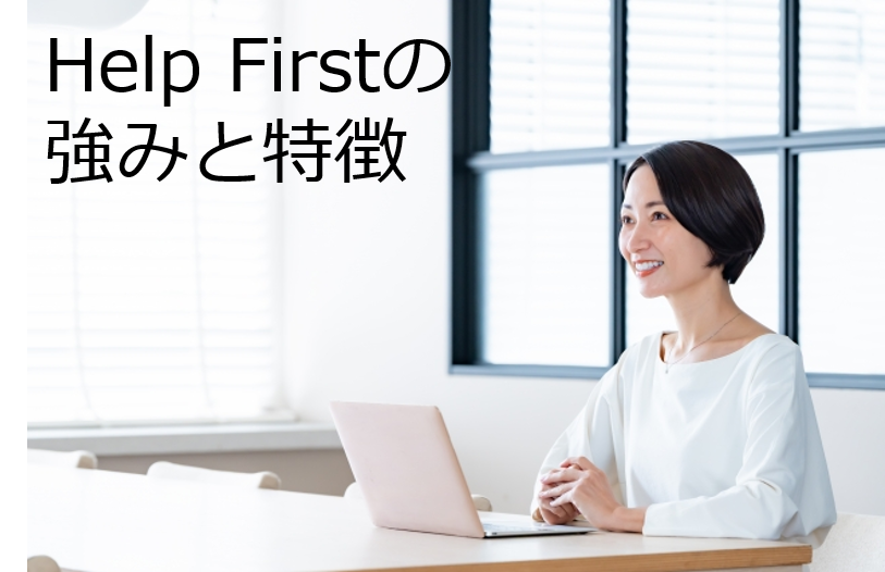 HelpFirstの専門スタッフが、HelpFirstを利用するメリットと強みを説明している写真