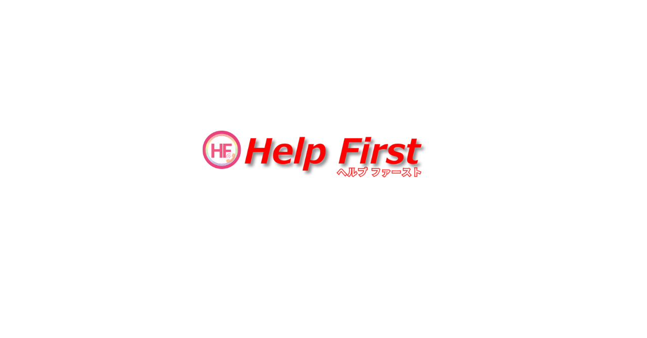 Help Firstのロゴ