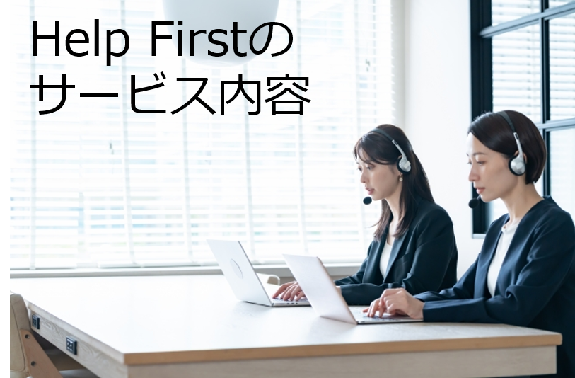 HelpFirstの専門スタッフが、HelpFirstのサービス内容について説明している写真