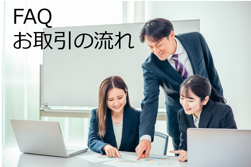 HelpFirstの専門スタッフが、よくある質問、取引の流れを説明している写真