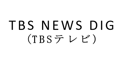 TBSテレビ（TBS NEWS DIG）でのメディア掲載実績 - Help First（ヘルプファースト）