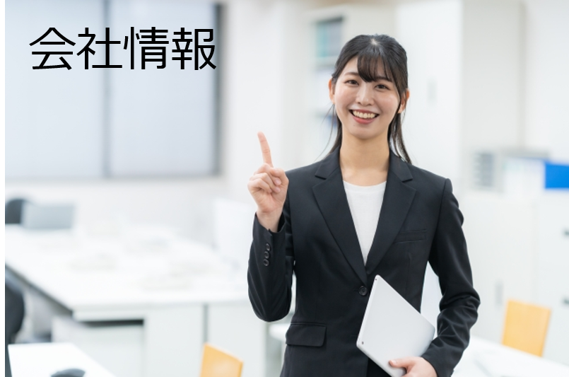 会社概要、会社案内を現す写真