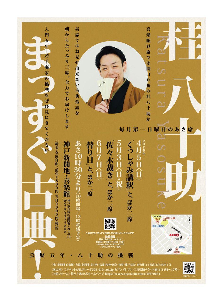 4月席　桂八十助まっすぐ古典の商品画像