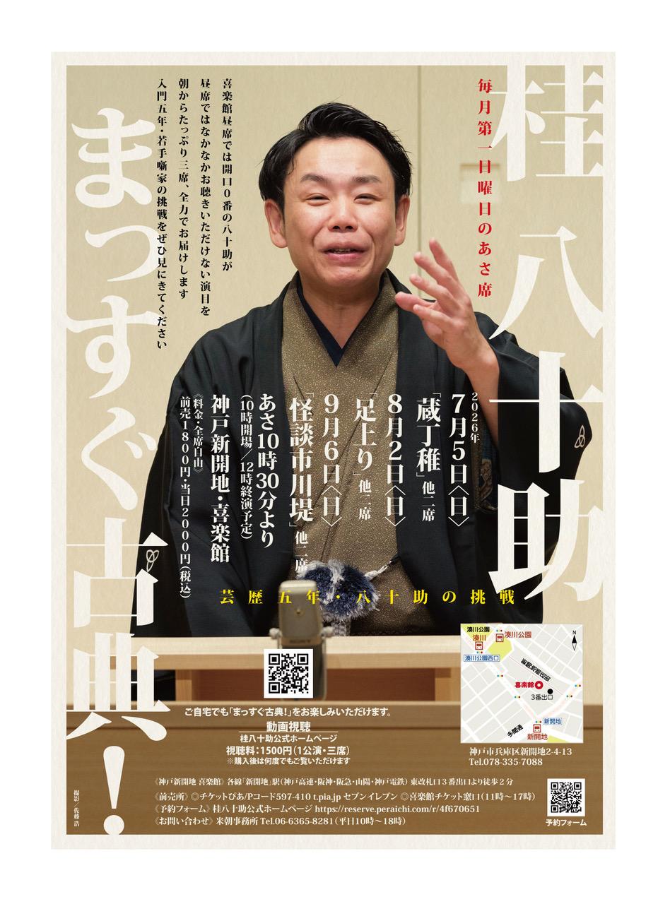 9月席　桂八十助まっすぐ古典の商品画像