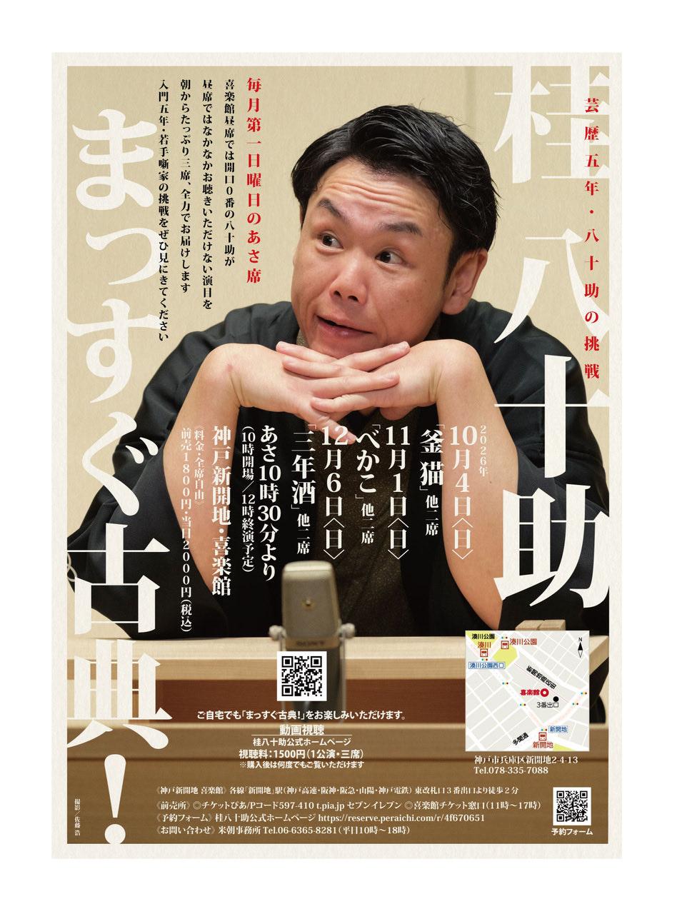 12月席　桂八十助まっすぐ古典の商品画像