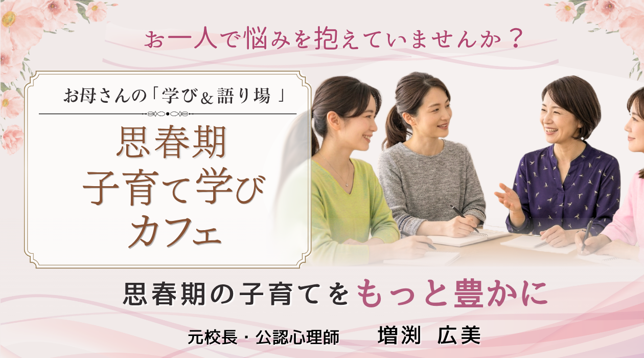 お母さんの語り場「思春期子育てカフェ」。青少年と家族の未来研究所