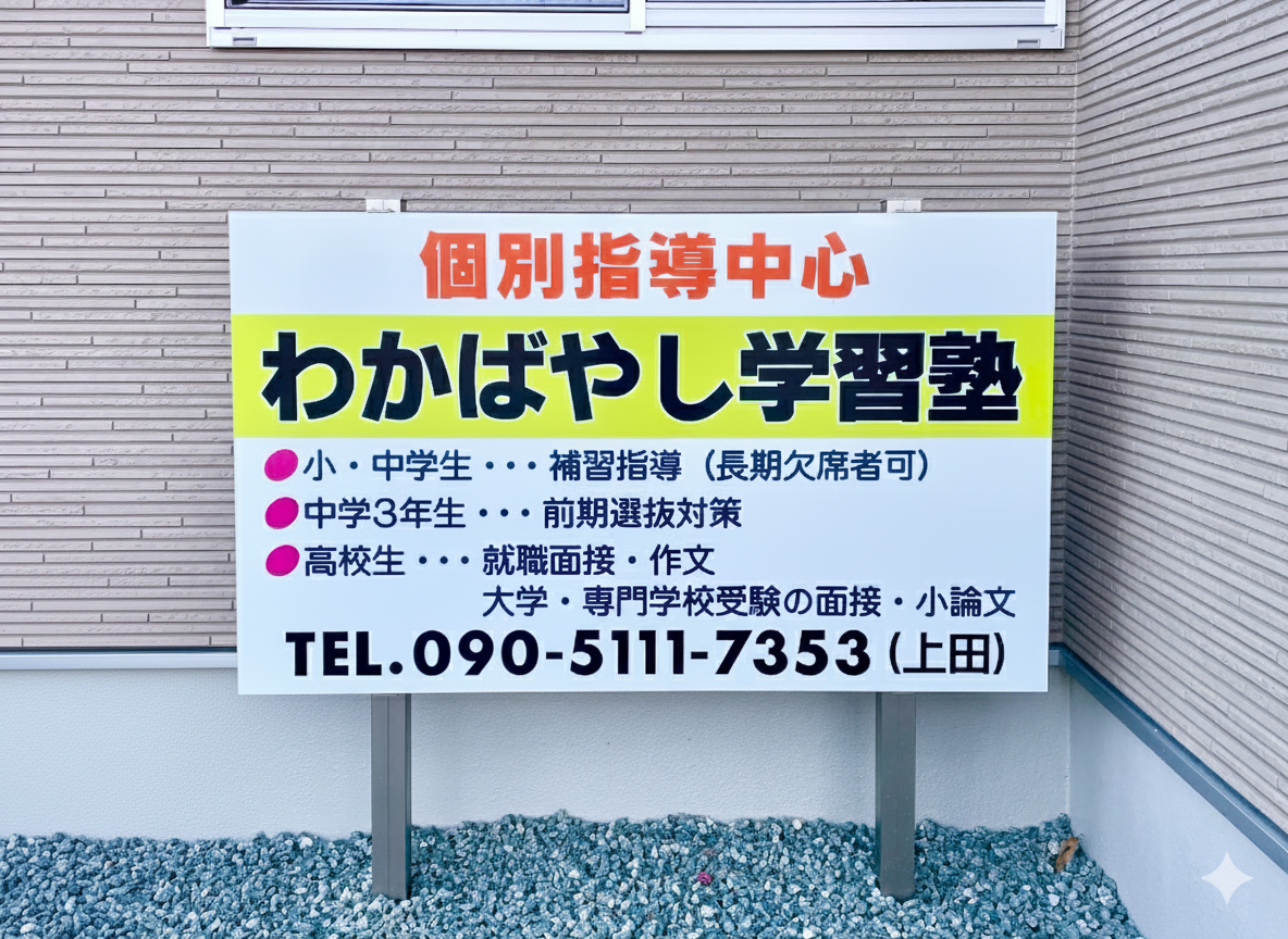 わかばやし学習塾の看板