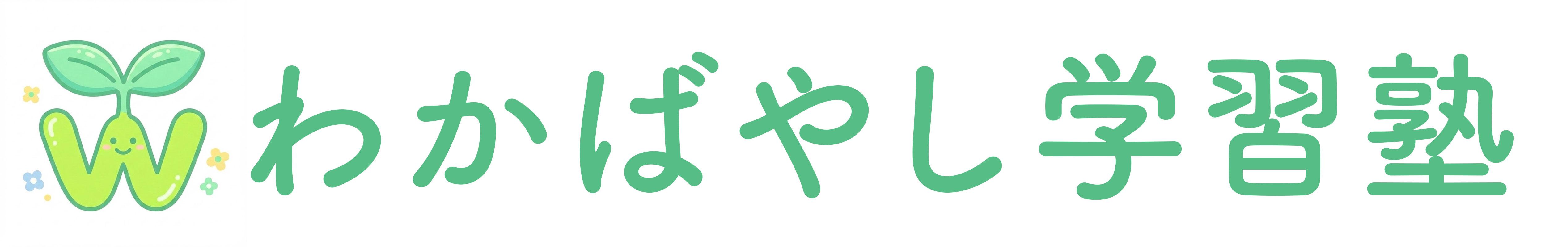 わかばやし学習塾ロゴ