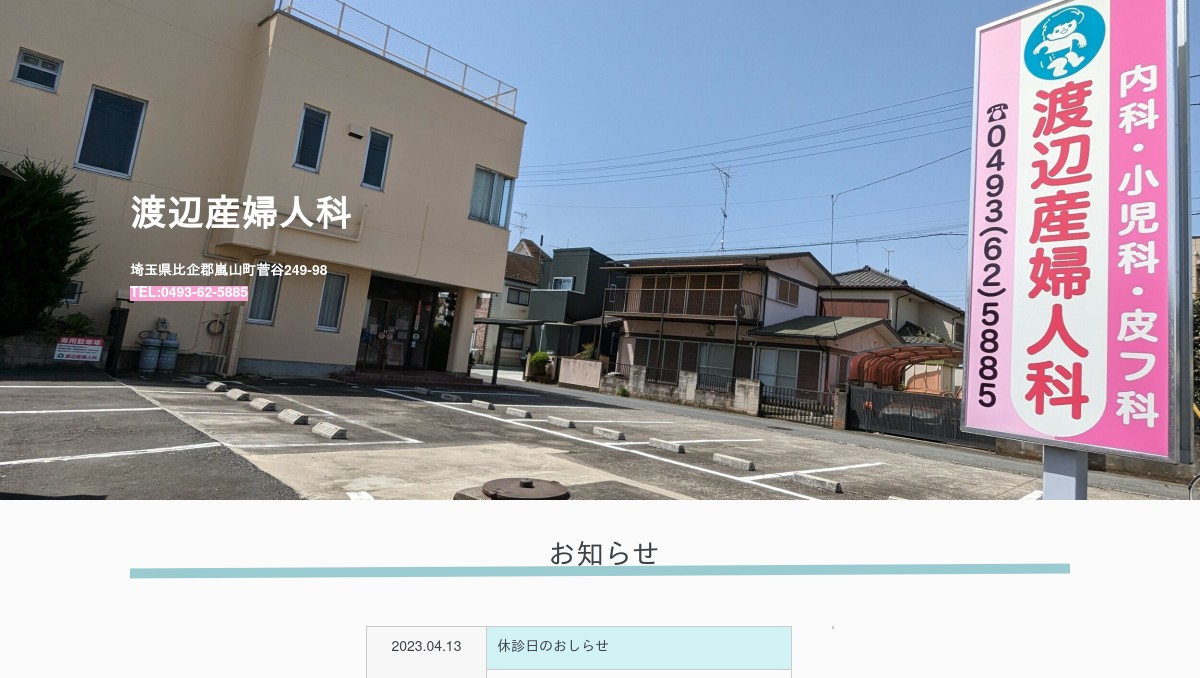 渡辺 産婦 人 科