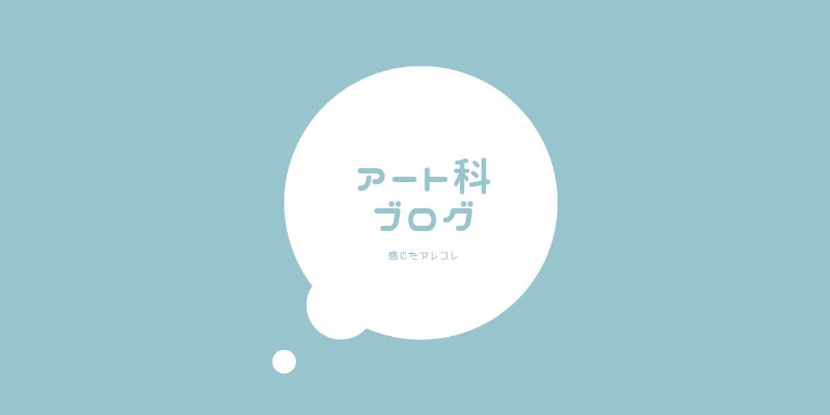 アート科ブログ