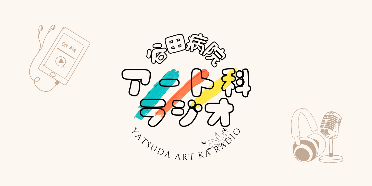 アート科ラジオ