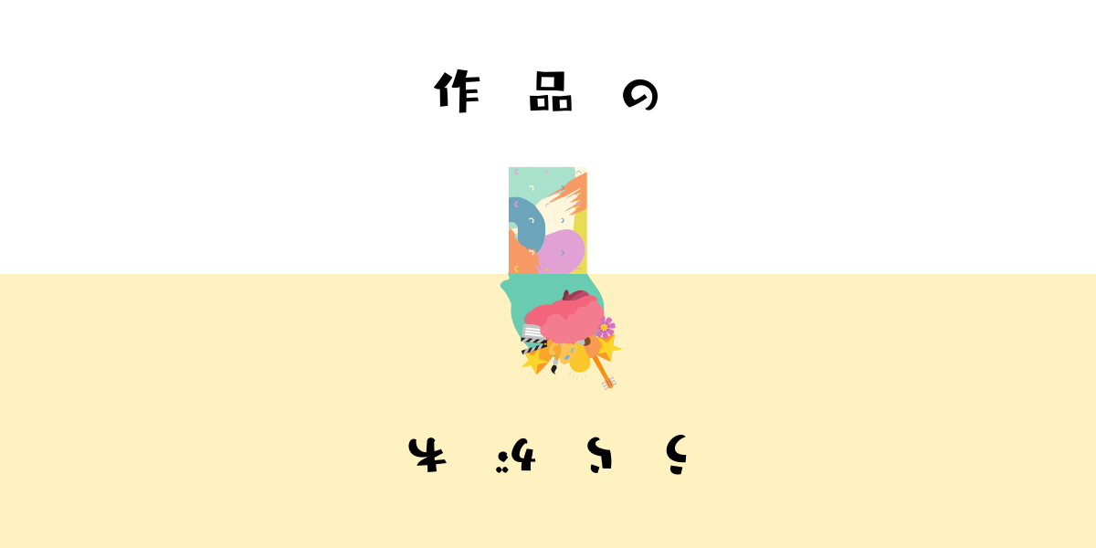 作品のうらがわ