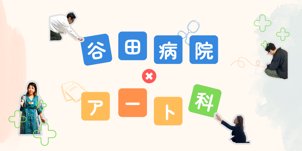 谷田病院アート科