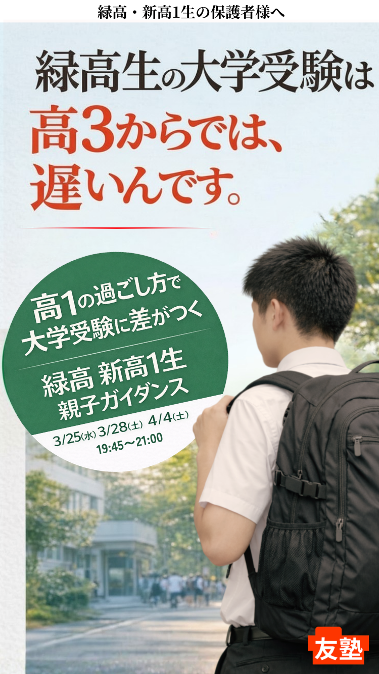 緑高・新高1生の保護者様へ　緑高の大学受験は、高3からでは遅いんです。部活も大学受験も諦めない！緑高新高1生親子ガイダンス　3/25(水)3/28(土)4/4(土)
