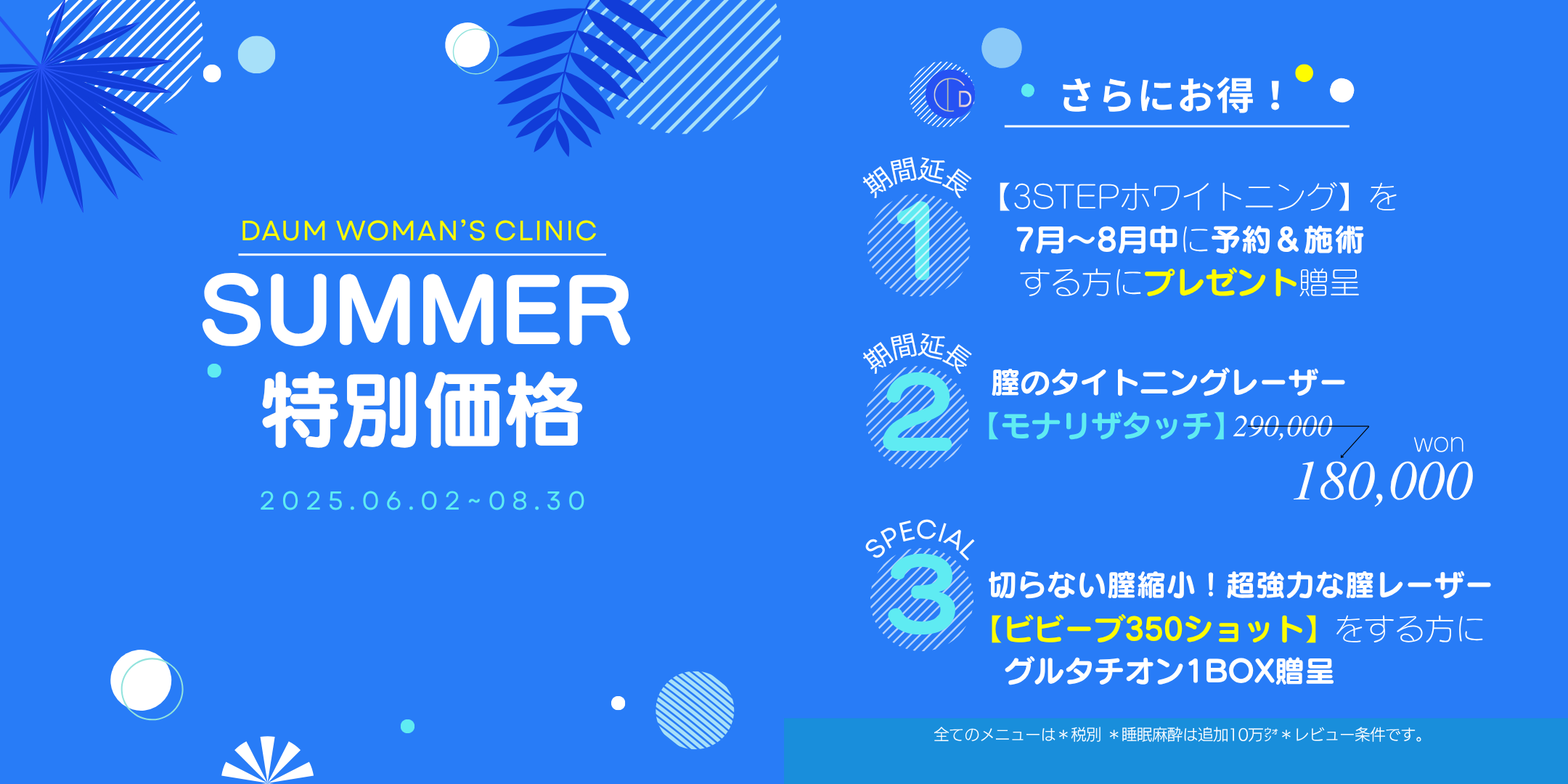 韓国ダウム女性クリニック夏の期間限定イベント