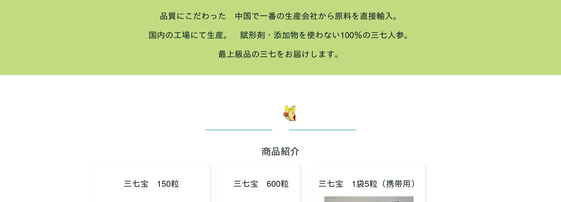 三七宝商品詳細