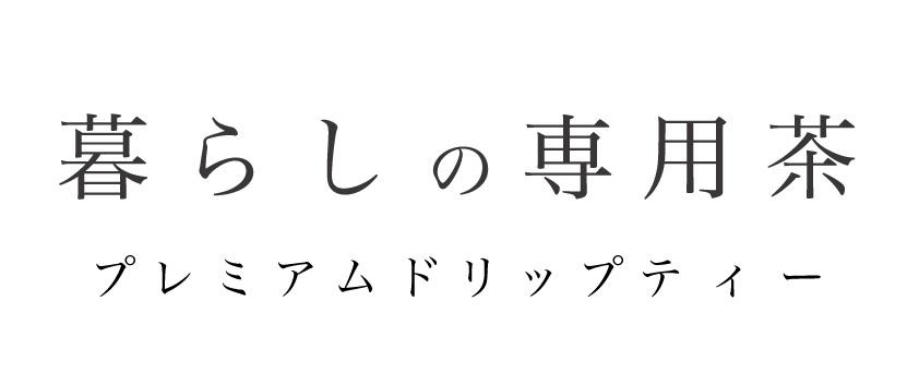 暮らしの専用茶