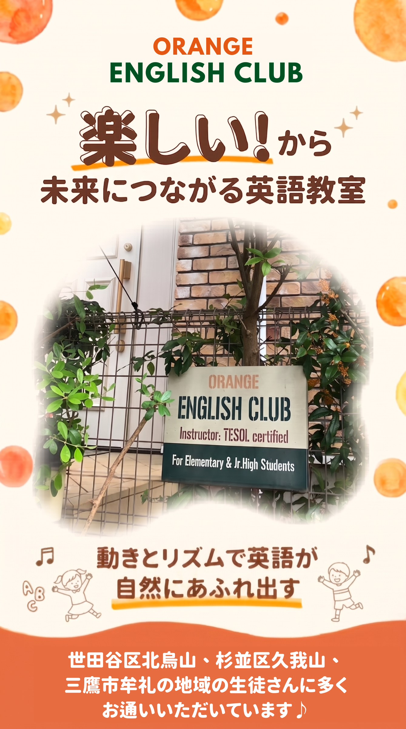 世田谷区北烏山、杉並区久我山地域の子ども英語教室の看板と、その下で楽しそうに英語を話す子供達の画像