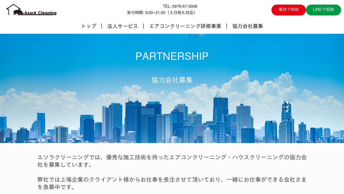 エソラクリーニングの人財・協力業者募集ページ
