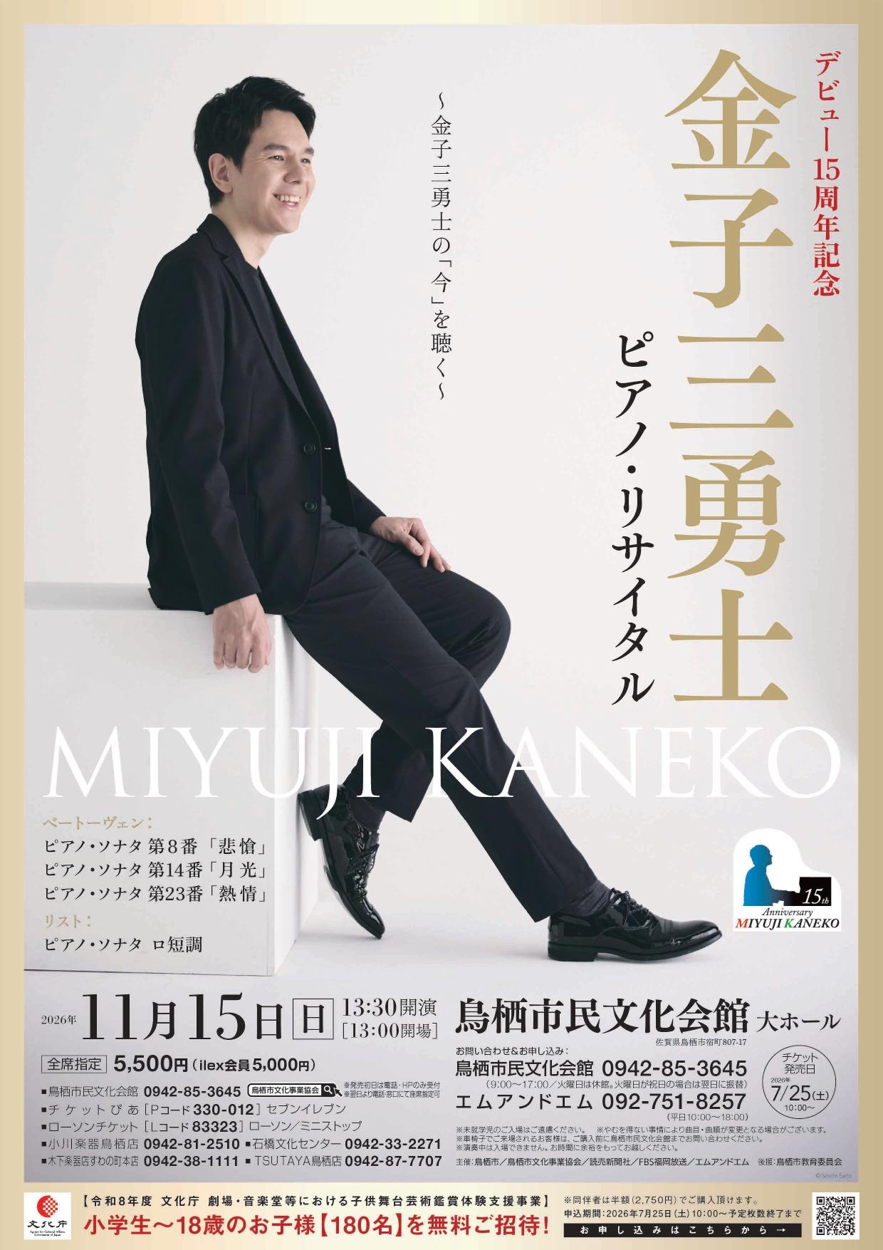 11/15 金子三勇士 ピアノリサイタルの商品画像
