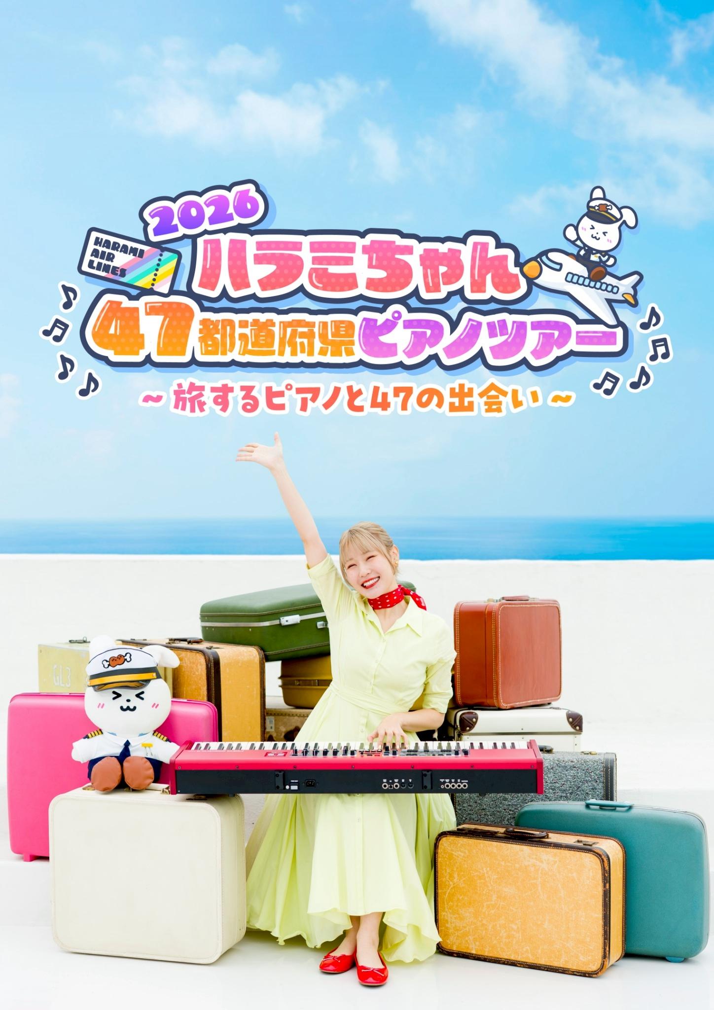 12/6 ハラミちゃん 47都道府県ピアノツアー2026の商品画像
