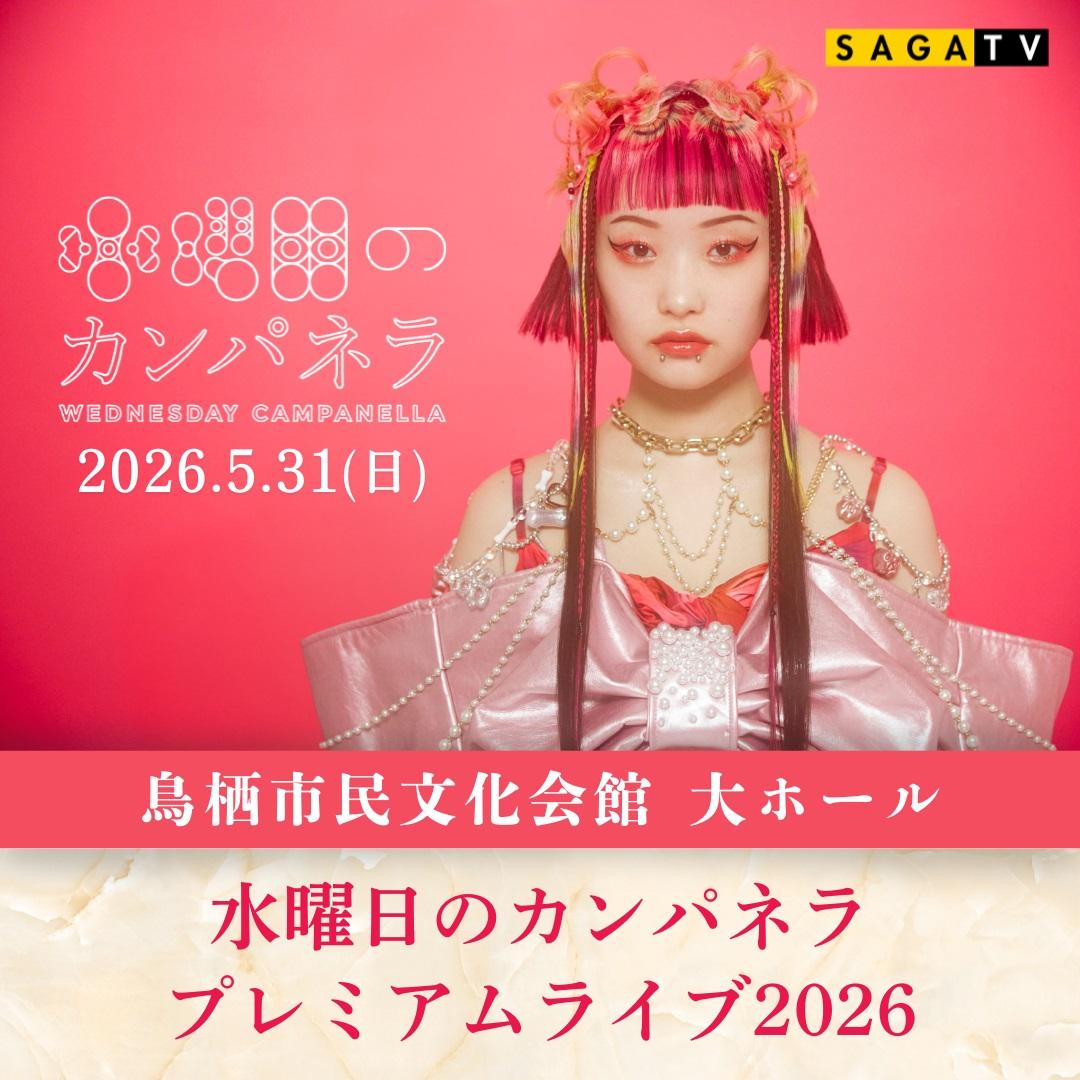 5/31 水曜日のカンパネラ プレミアムライブ2026の商品画像
